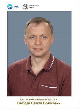Гвоздев Сергей Борисович