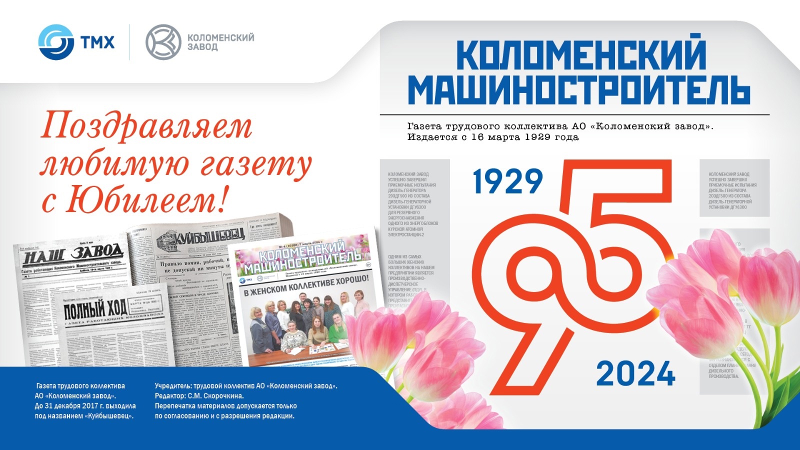 95 лет газете "Коломенский машиностроитель"