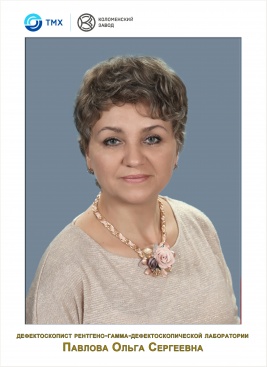 Павлова Ольга Сергеевна